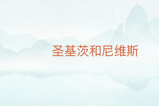 圣基茨和尼维斯