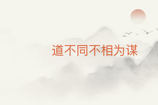 道不同不相为谋