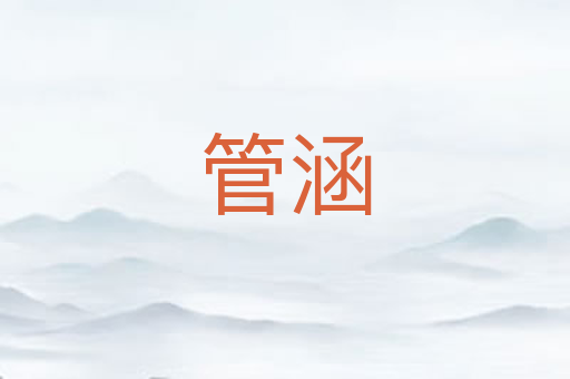 管涵