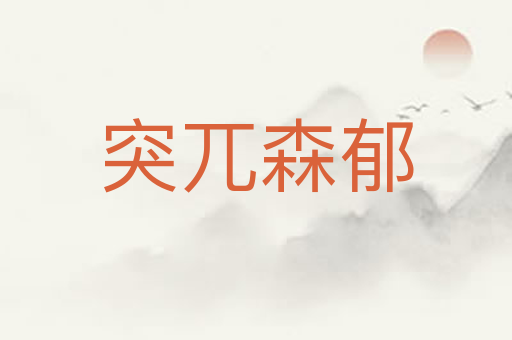 突兀森郁