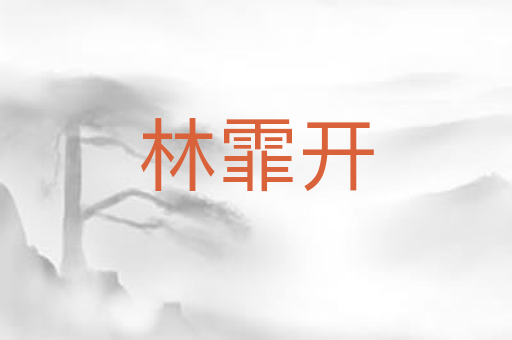 林霏开