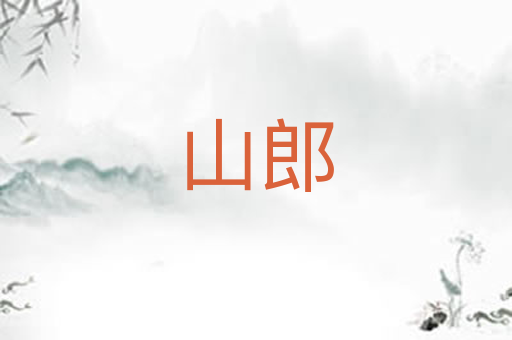 山郎