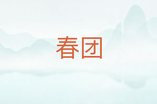 春团