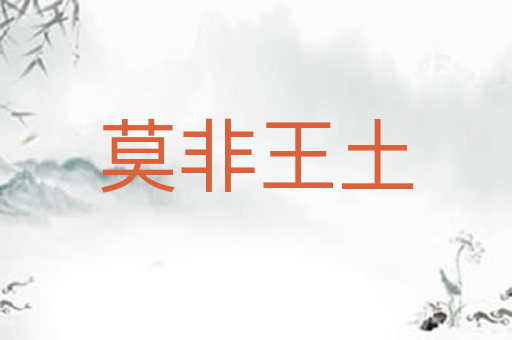莫非王土