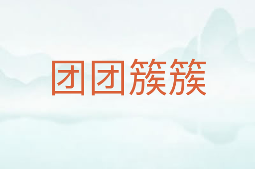 团团簇簇