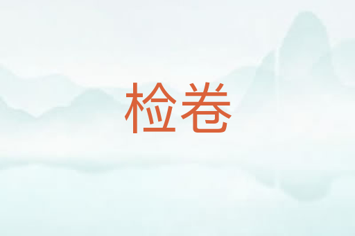 检卷