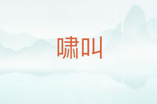 啸叫