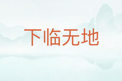 下临无地