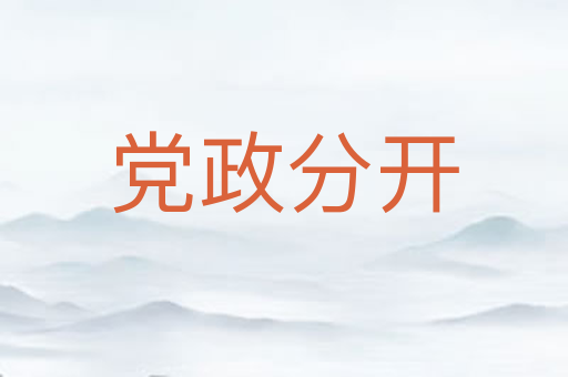 党政分开