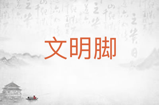 文明脚
