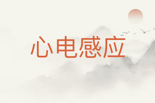 心电感应