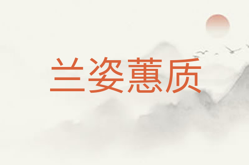 兰姿蕙质