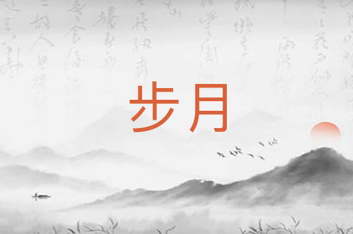 步月