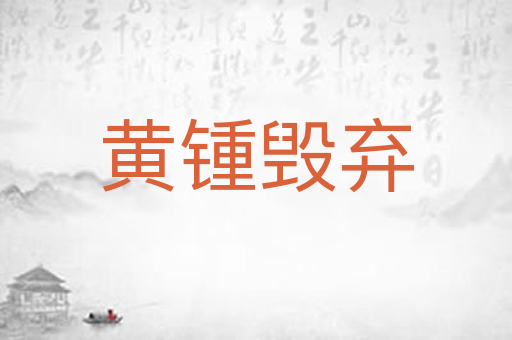 黄锺毁弃