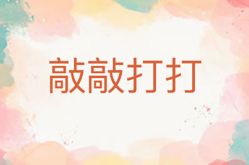 敲敲打打