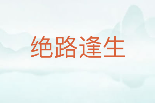 绝路逢生