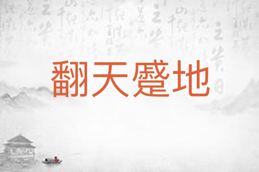 翻天蹙地