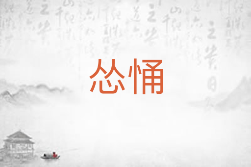 怂悀