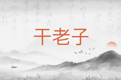 干老子