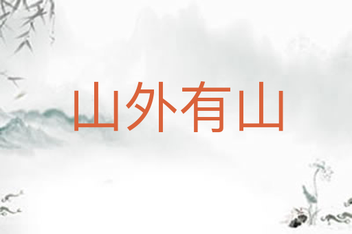 山外有山