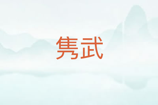 隽武