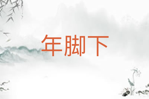 年脚下