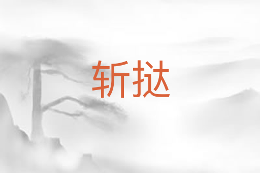 斩挞