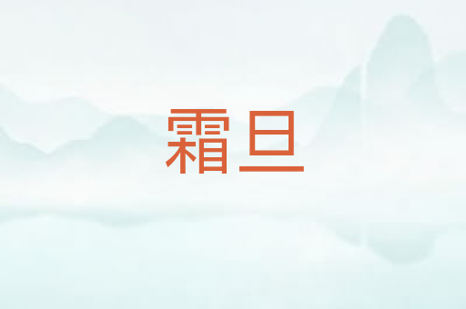 霜旦