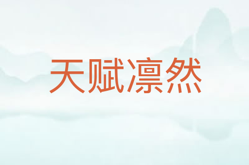 天赋凛然