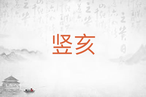 竖亥