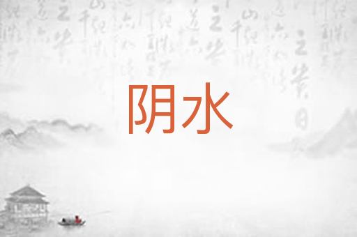 阴水