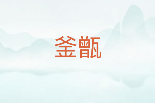 釜甑
