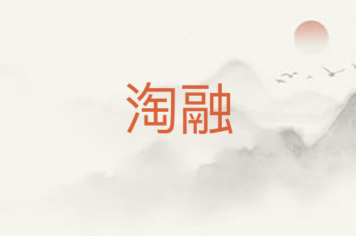 淘融