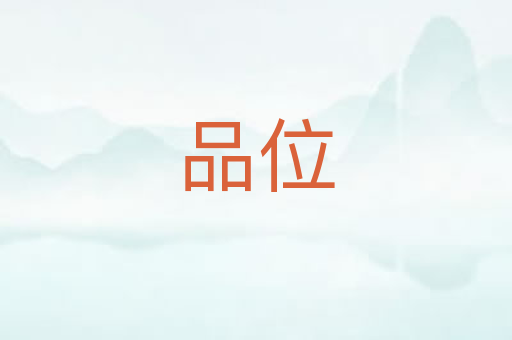 品位