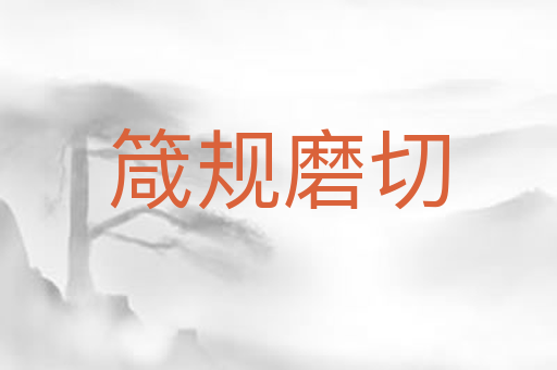 箴规磨切
