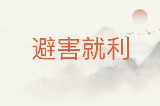 避害就利