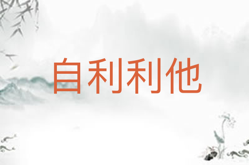 自利利他