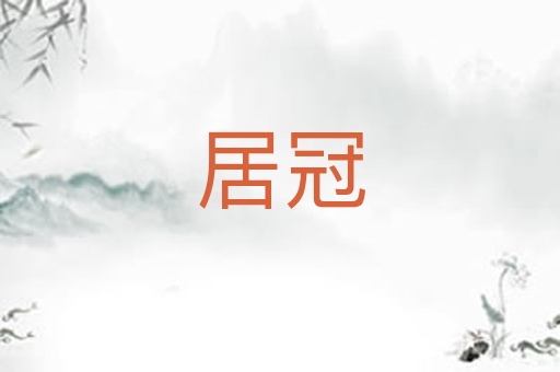 居冠