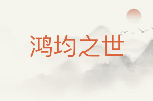 鸿均之世