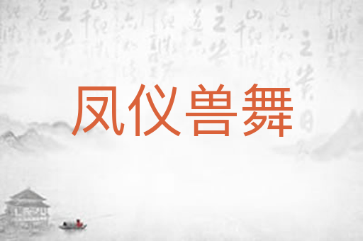 凤仪兽舞