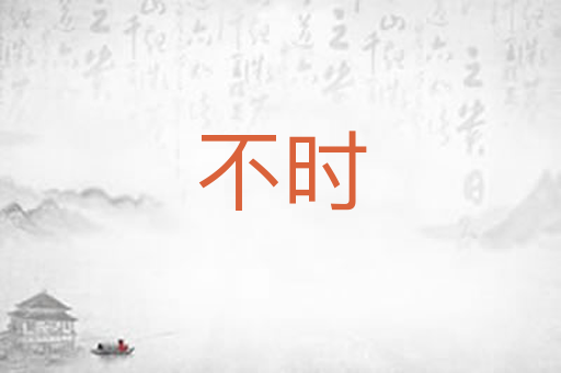 不时