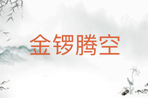 金锣腾空