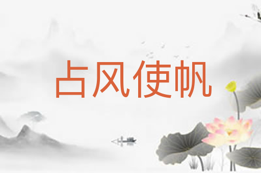 占风使帆