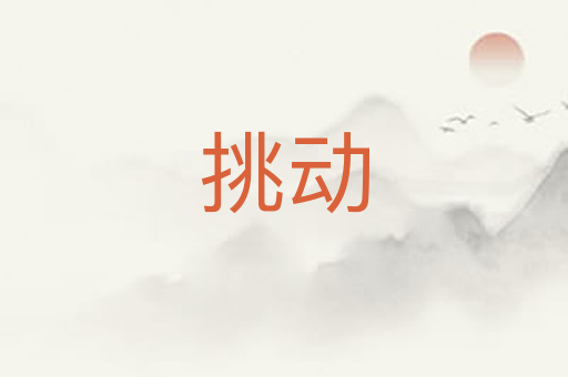 挑动