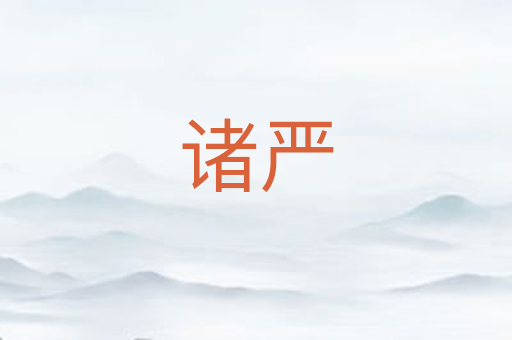 诸严