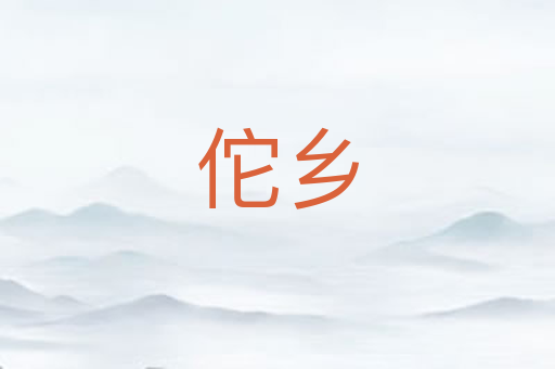 佗乡
