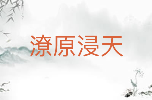 潦原浸天