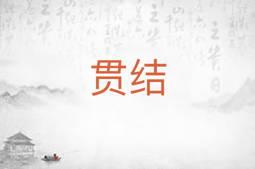 贯结