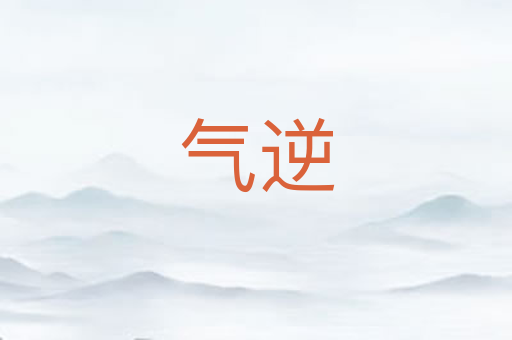 气逆