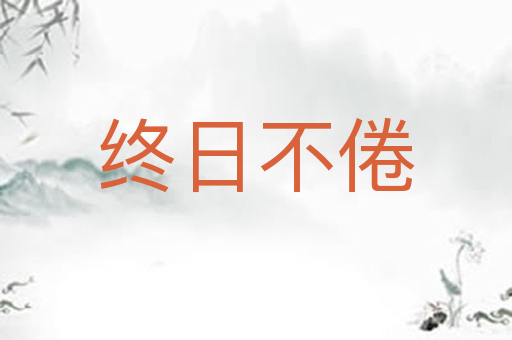 终日不倦